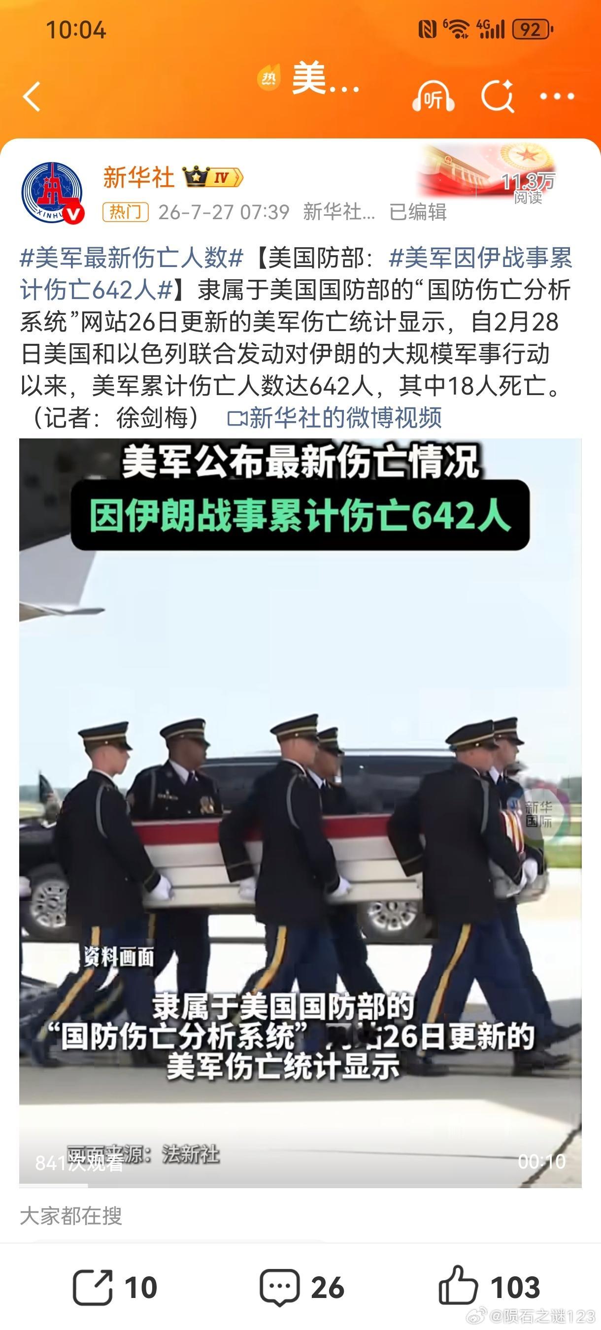 美军因伊朗战事累计伤亡642人美国防部，你说多少就多少，反正也没法核对。个人以为