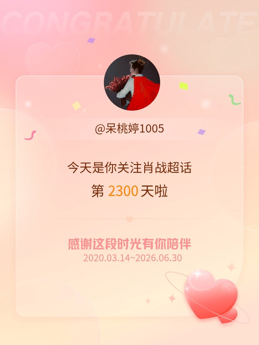 肖战今天是我关注超话的第2300天，希望能继续伴你一路前行～ 
