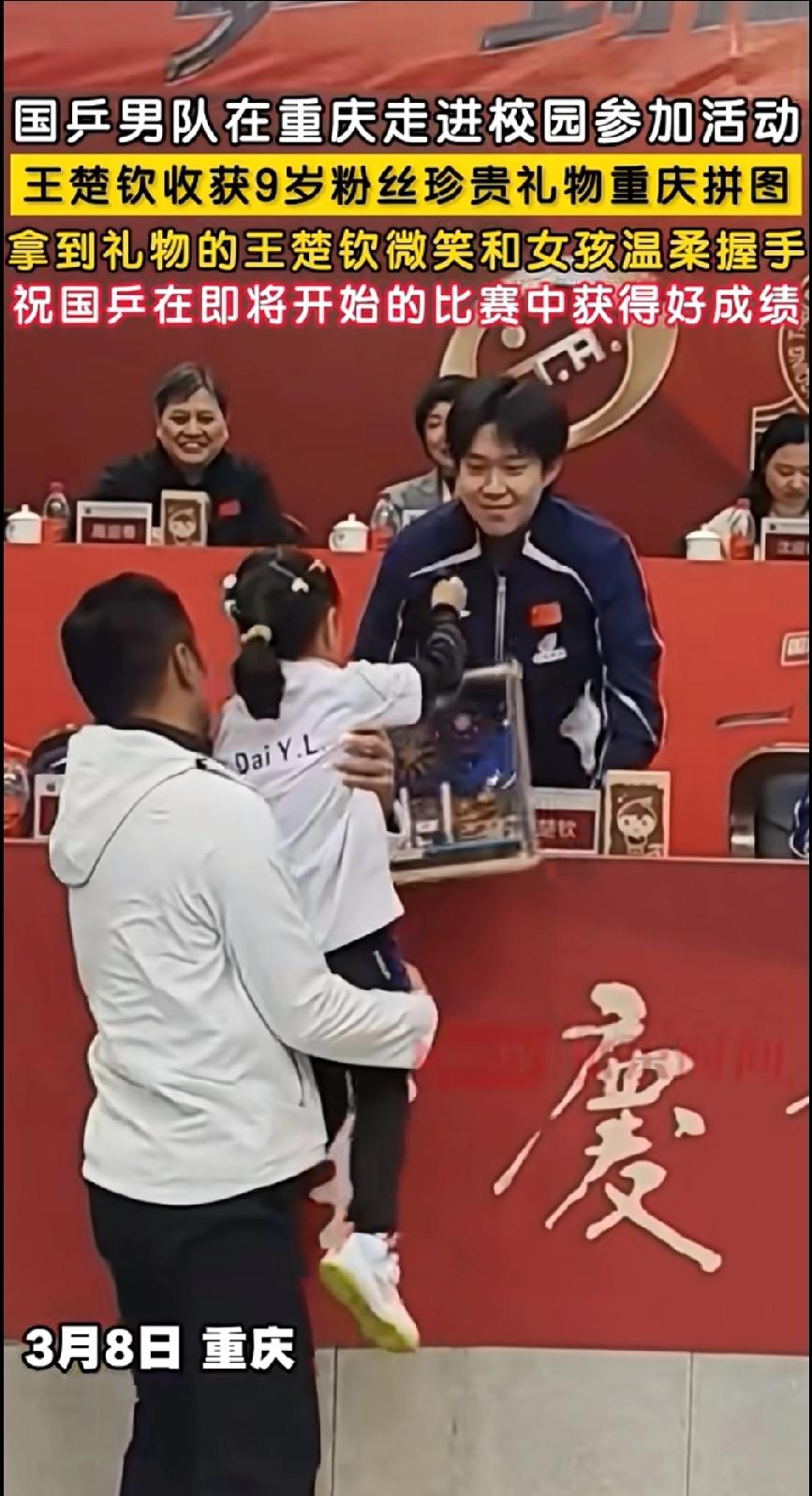 重庆春日的温柔瞬间！王楚钦收下9岁小球迷暖心拼图
 
今天国乒男队走进重庆校园，