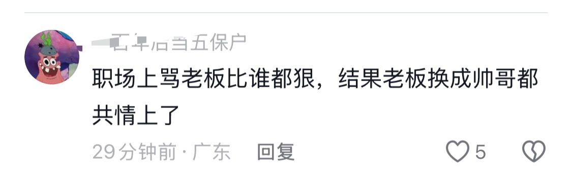 呵呵，如果老板不好我会辞职，有的是地方请我。不能共情这种天天骂老板的日子。 所以