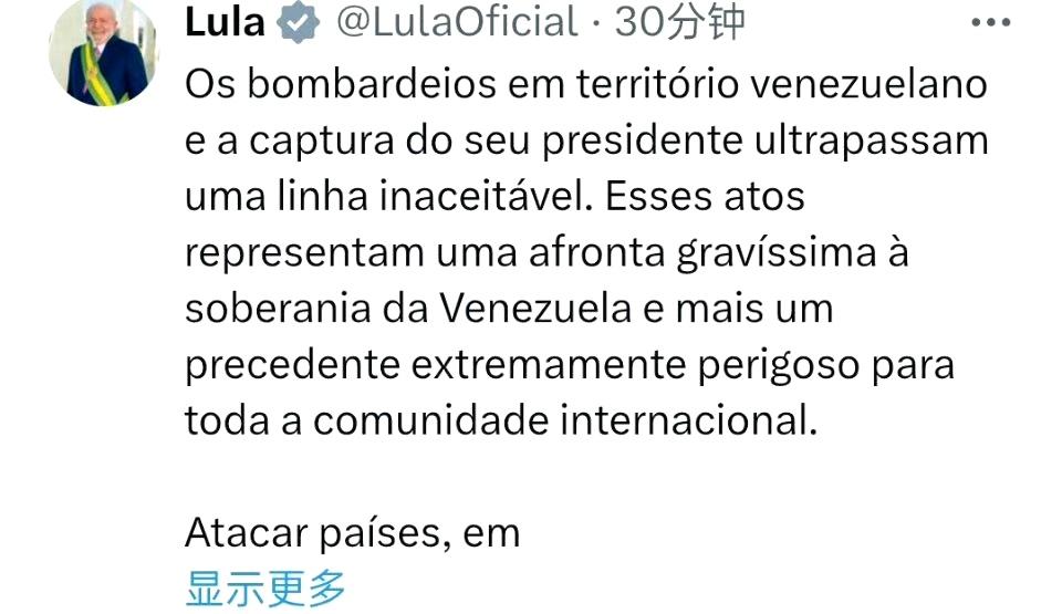 巴西总统卢拉就委内瑞拉局势发表声明：

对委内瑞拉领土的轰炸和对总统的绑架已经越