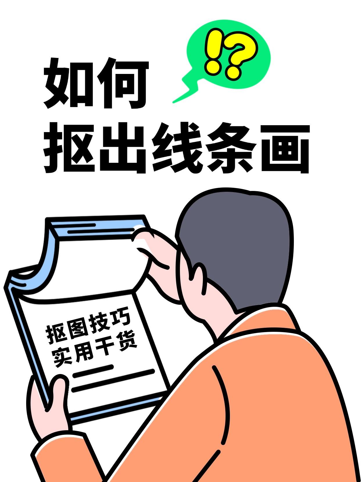 一篇教会你如何抠出干净的线条画
每次想抠线稿都变成毛边怪？
用魔棒工具一选就漏色