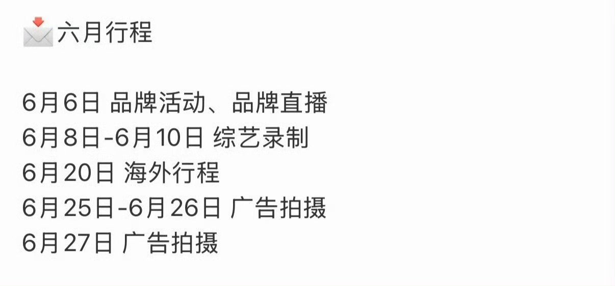 田曦薇六月行程满满当当，不愧是爆剧女主 