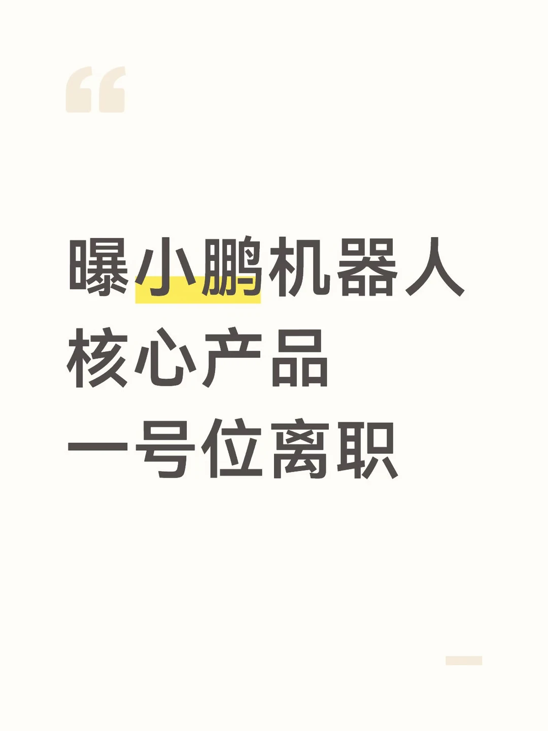 曝小鹏机器人核心产品一号位离职
