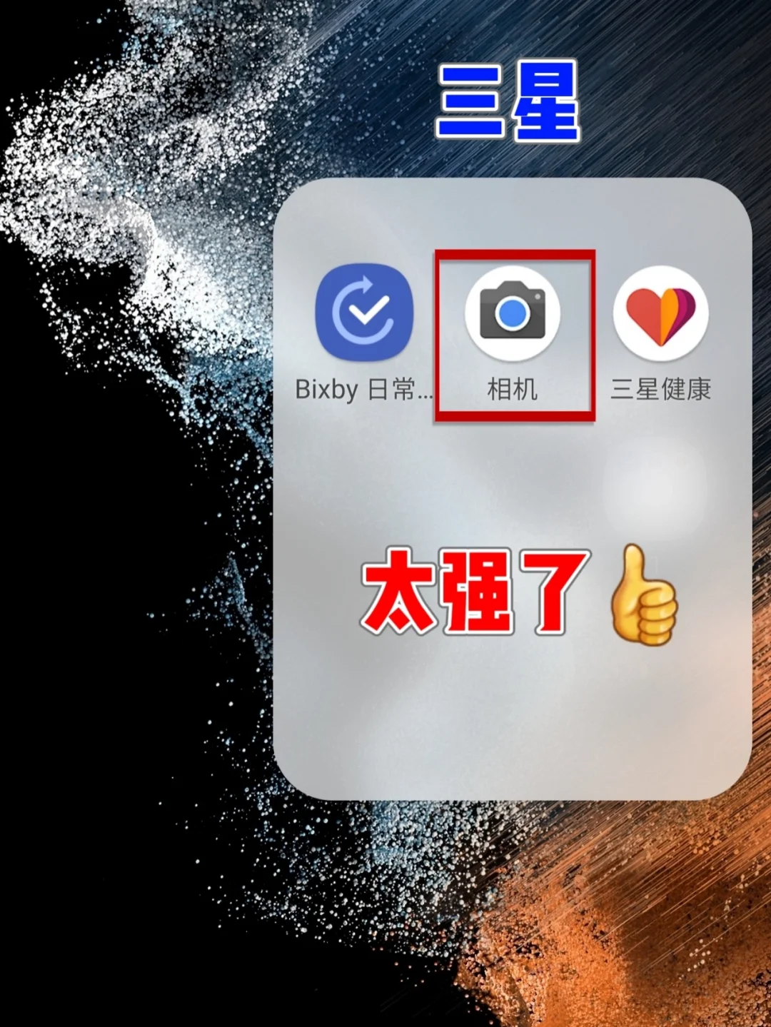 三星相机这个功能太强了❗我要让所有人知道