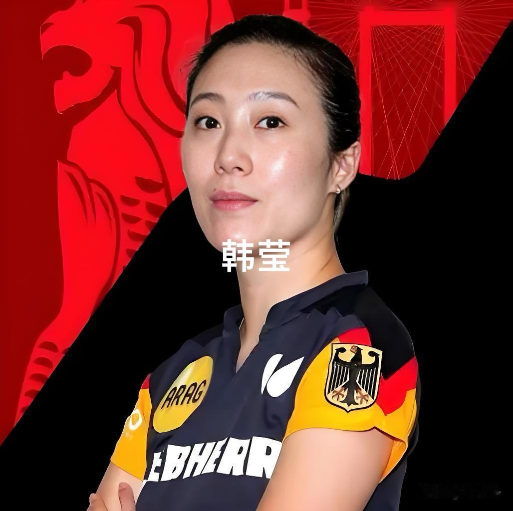 当今乒乓球女子三大顶尖削球手🏓

✅1. 韩莹（德国，43岁）

• 身份：辽