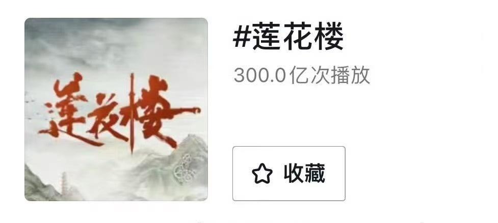 成毅莲花楼话题播放量破300亿莲花楼话题播放量破三百亿成毅莲花楼话题播放量破30
