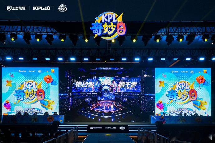 奇妙日广州站变更深圳站原定落地广州的KPL奇妙日，因场馆档期问题调整至深圳举办。