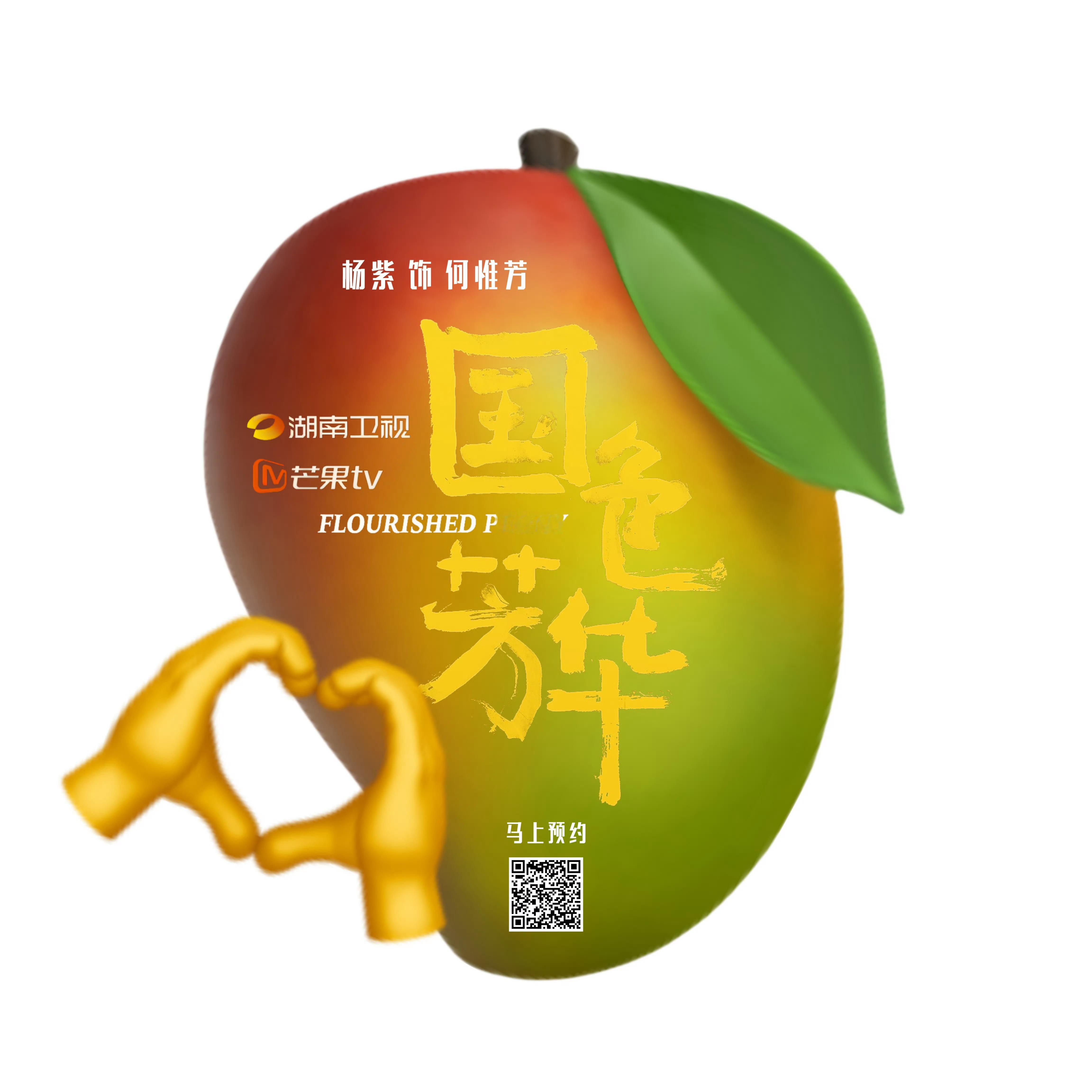国色芳华  求首页固屏呀宝宝昨天好多人点进芒果没看到剧还以为进错了软件了[泪]你