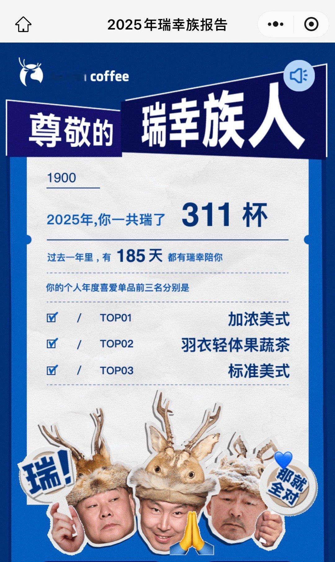 去年喝了300多杯瑞幸