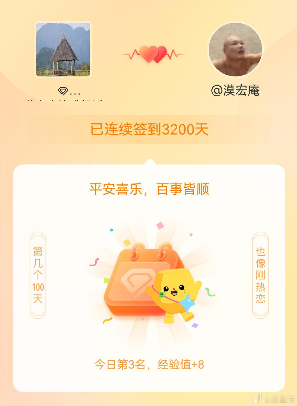 漠宏庵情感 我在漠宏庵情感 连续签到3200天啦，百看不厌，久处亦欢~好友们还等