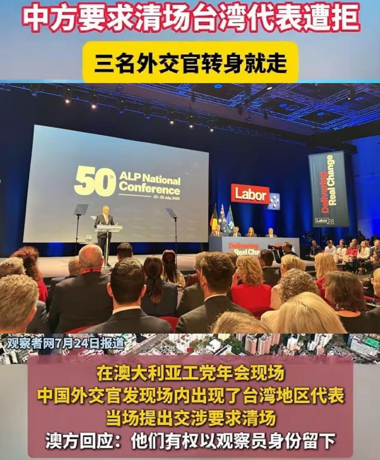在澳大利工工党年会现场，中国外交官发现场内出现了台湾地区代表，当场提出交涉要求清