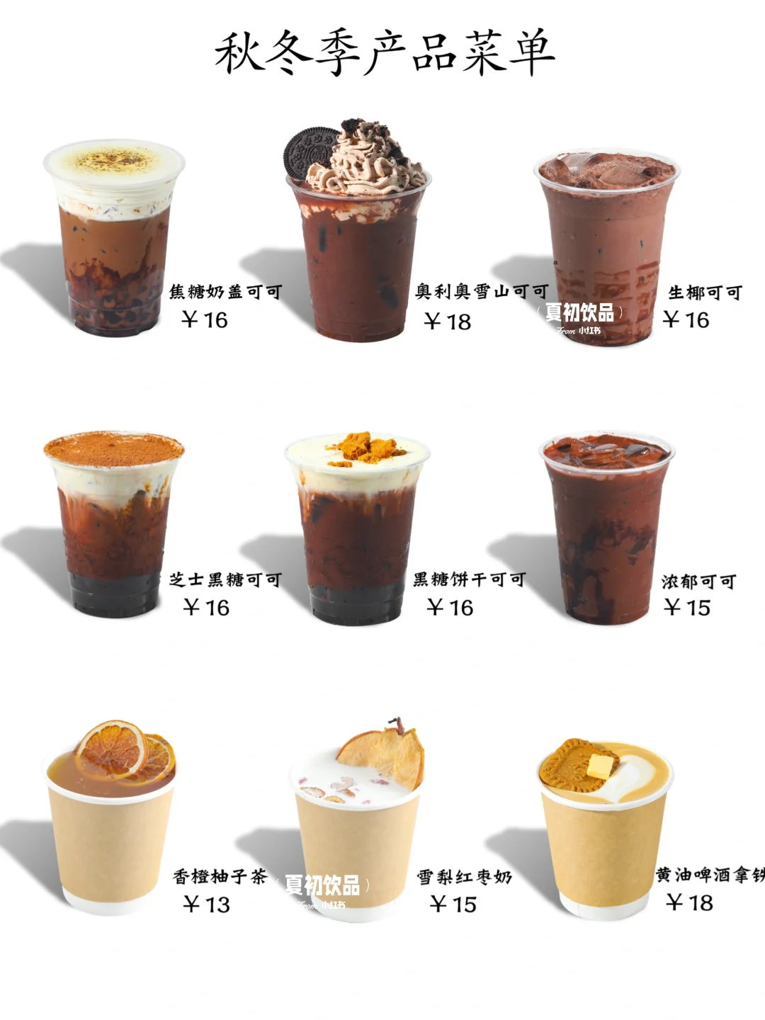 秋冬季饮品上新啦！超治愈系列快来抄作业啦