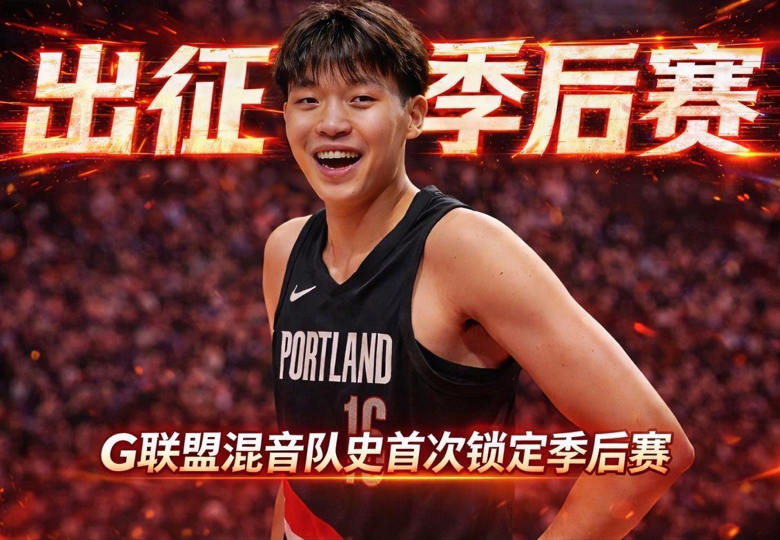 快船输球，助就中国球员杨瀚森创造历史！圣地亚哥快船落败后，混音队正式锁定西部第7