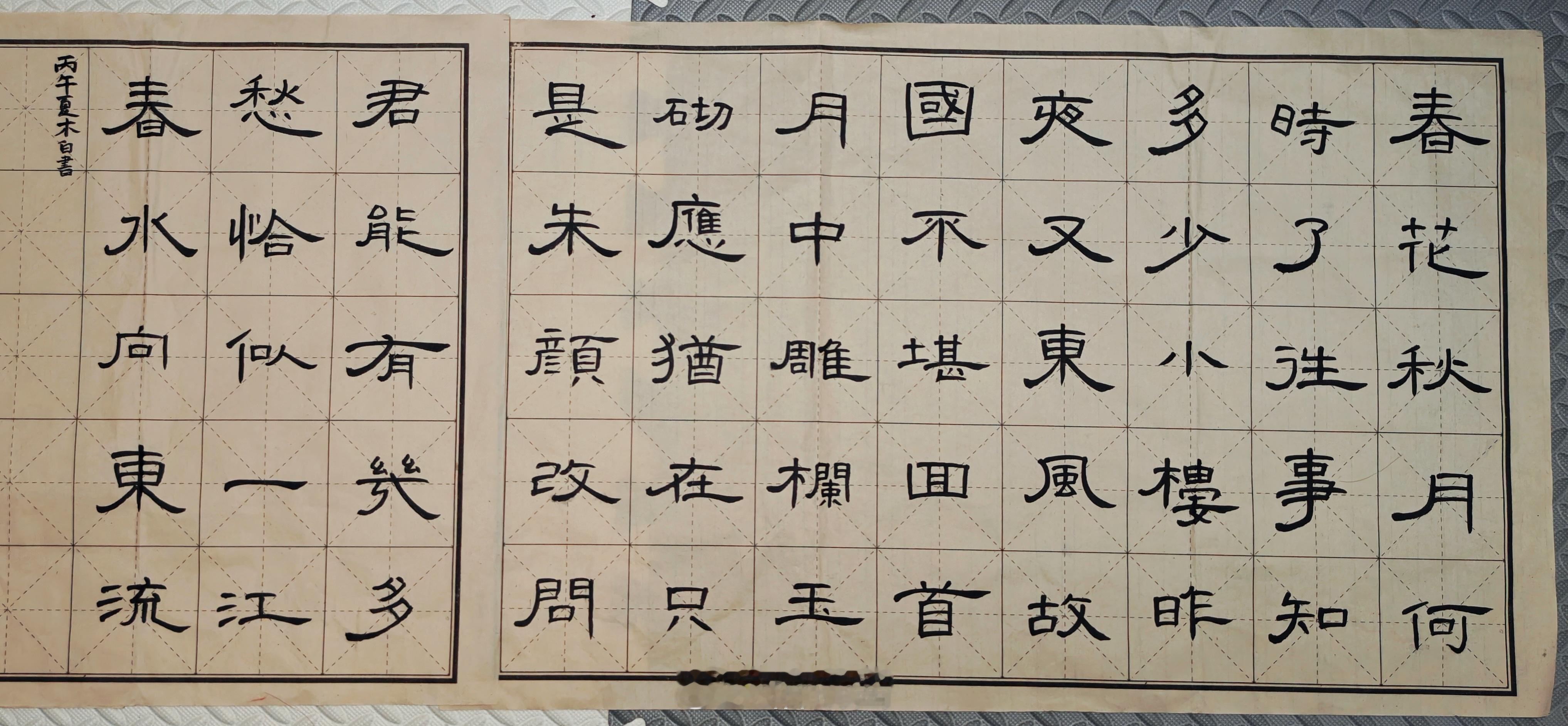 隶书 Day 35：老师让俺们试着写写自己喜欢的作品，选了李煜的虞美人老师说我估