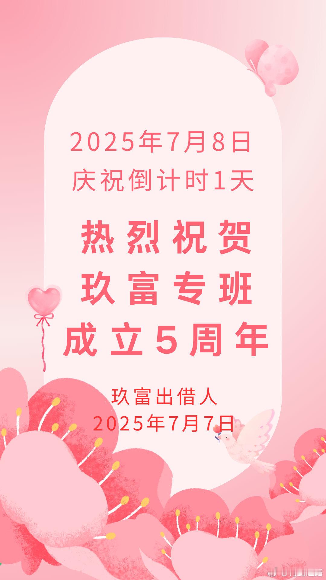热烈祝贺玖富专班成立6周年!祝专班成员功绩显赫、步步高升！玖富出借人分文未回、苦