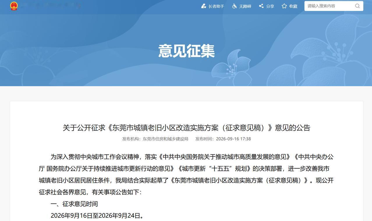 老破小终于有第三条路！东莞支持原拆原建

东莞老旧小区改造征求意见稿出炉，“十五