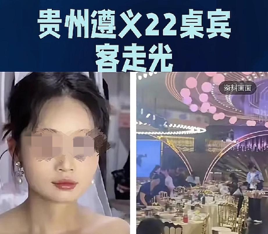 新娘进酒可席上已没了客人，

贵州遵义22桌宾客提前离场这事，

不是宾客不懂礼