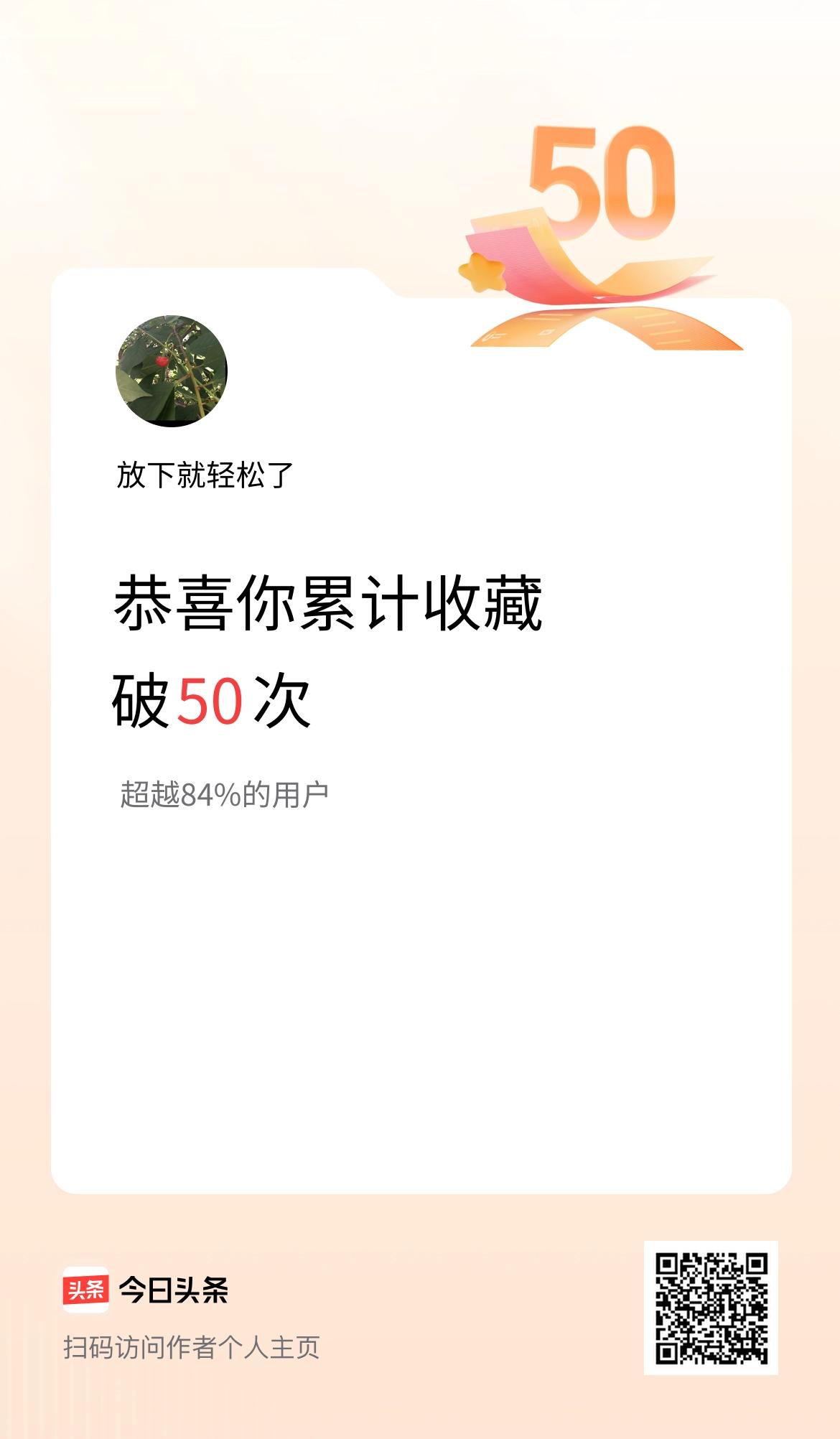 我在头条累计收藏破50次啦！