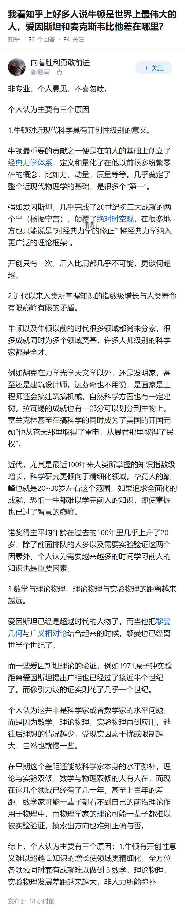 我看知乎上好多人说牛顿是世界上最伟大的人，爱因斯坦和麦克斯韦比他差在哪里？