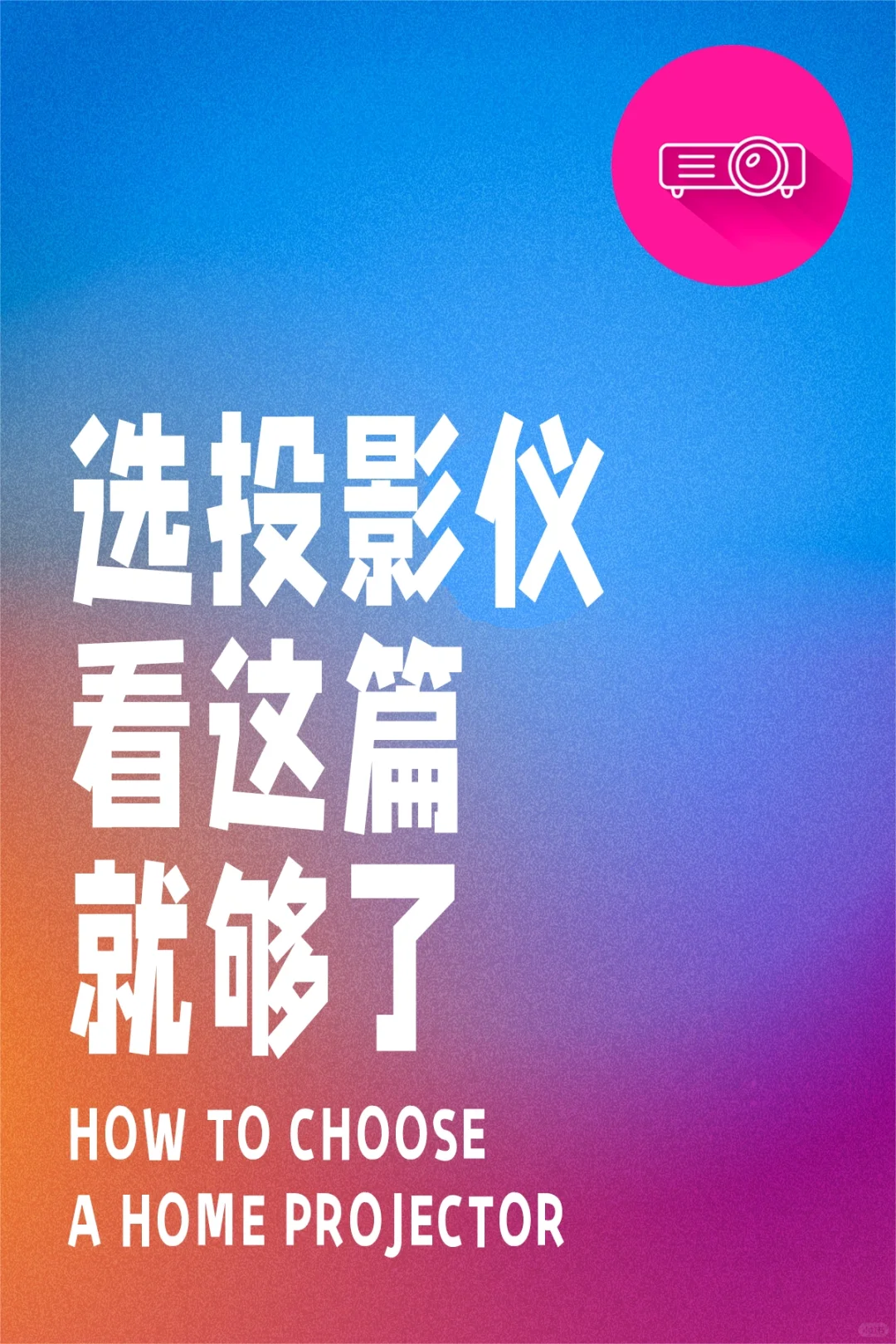 选投影仪看这篇就够了！