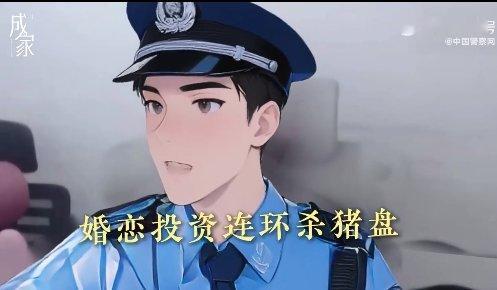 跟着反诈民警一起看成家 成家之路虽然漫长，但只要跟着反诈民警一起看成家，就能避免