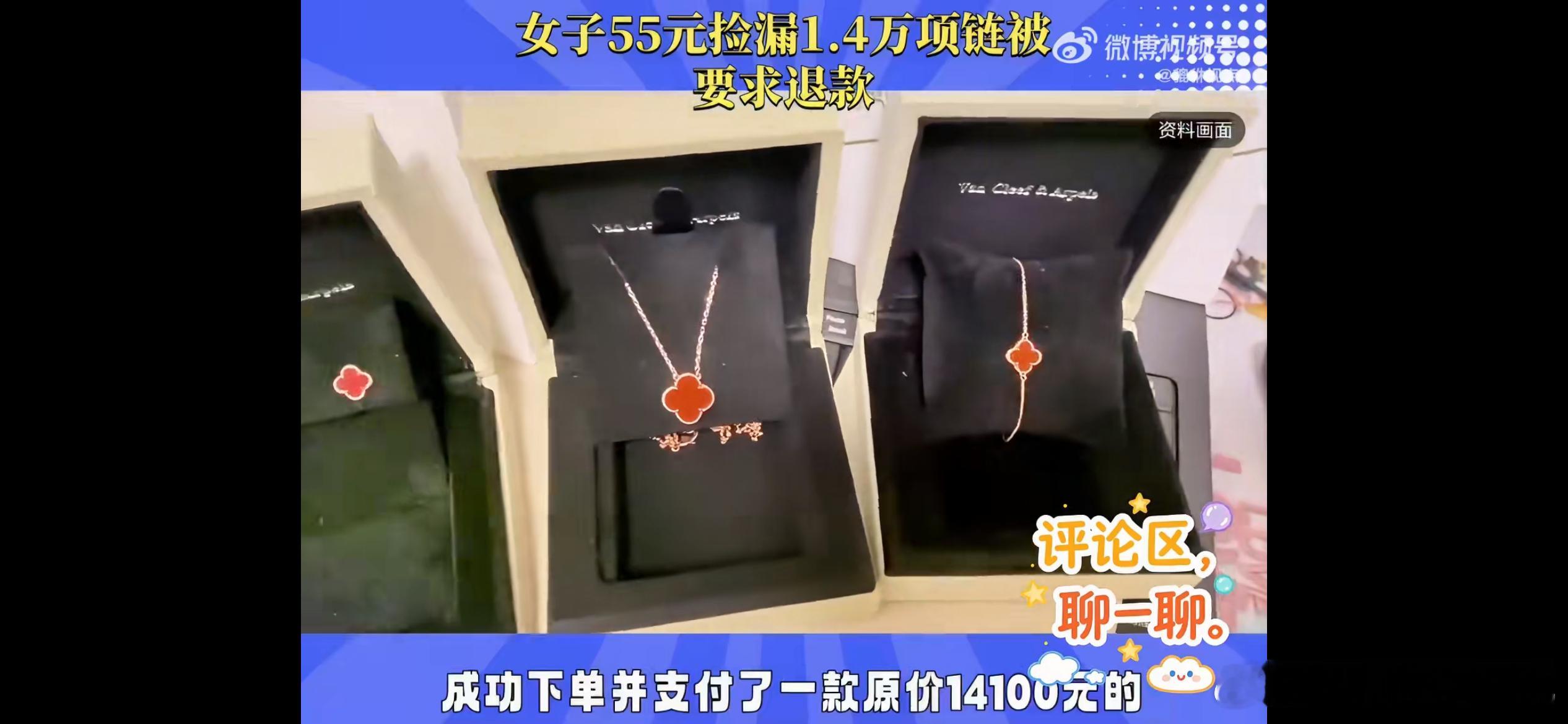 55元捡漏1.41万项链女子获5元补偿，一场系统价格乌龙，变成一场关于契约、情理