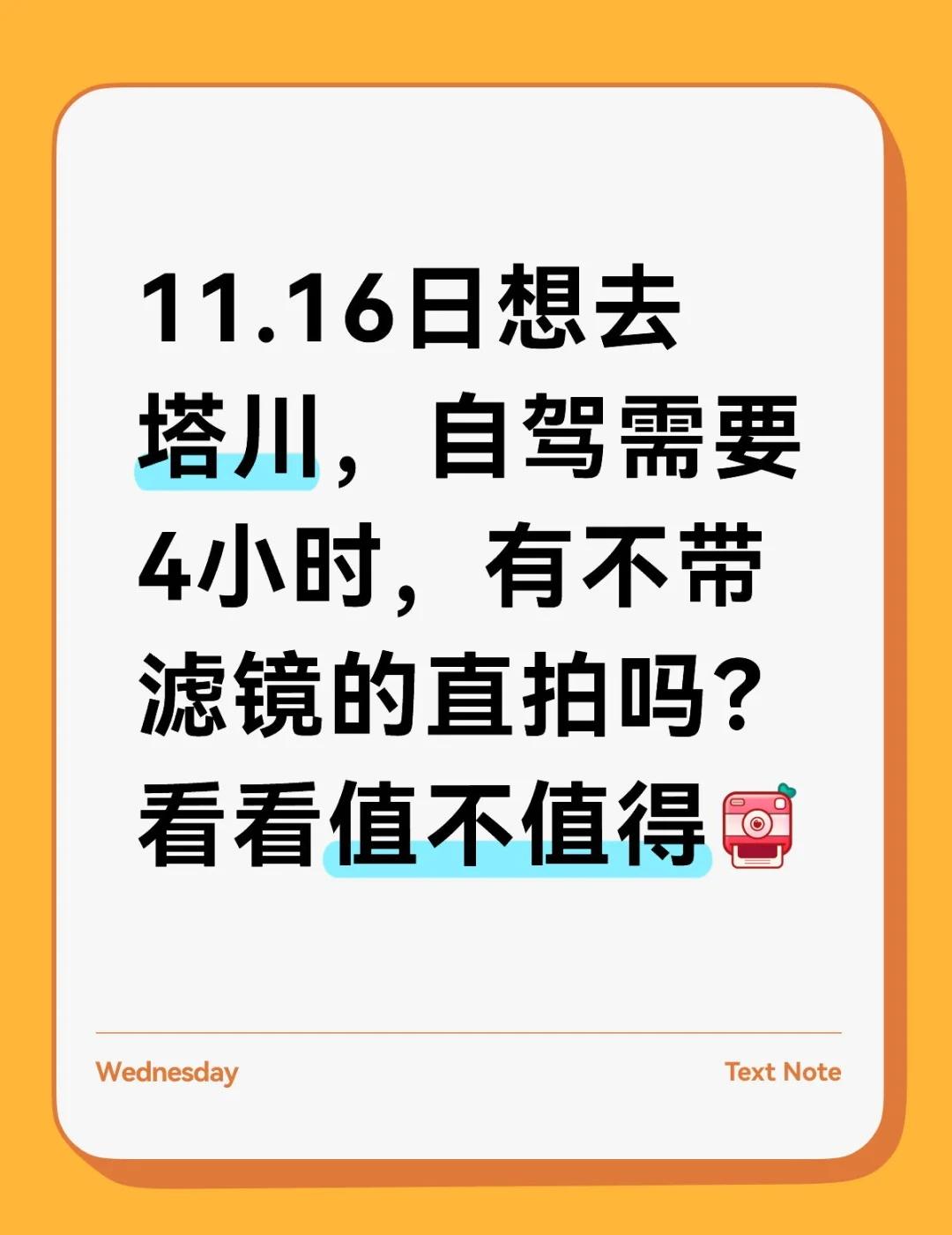 塔川值得去吗？
11.16日想去塔川，自驾需要4小时，有不带滤镜的直拍吗？看看值