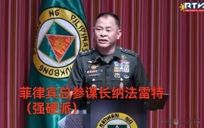 菲律宾新任总参谋长纳法雷特可不是善茬

典型的菲律宾强硬派，对中国在南海主权主张