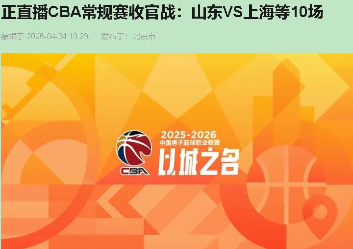 （点根烟）四月的济南，夜风还硬。山东高速篮球馆今晚八成坐满，来的不是看上海23连