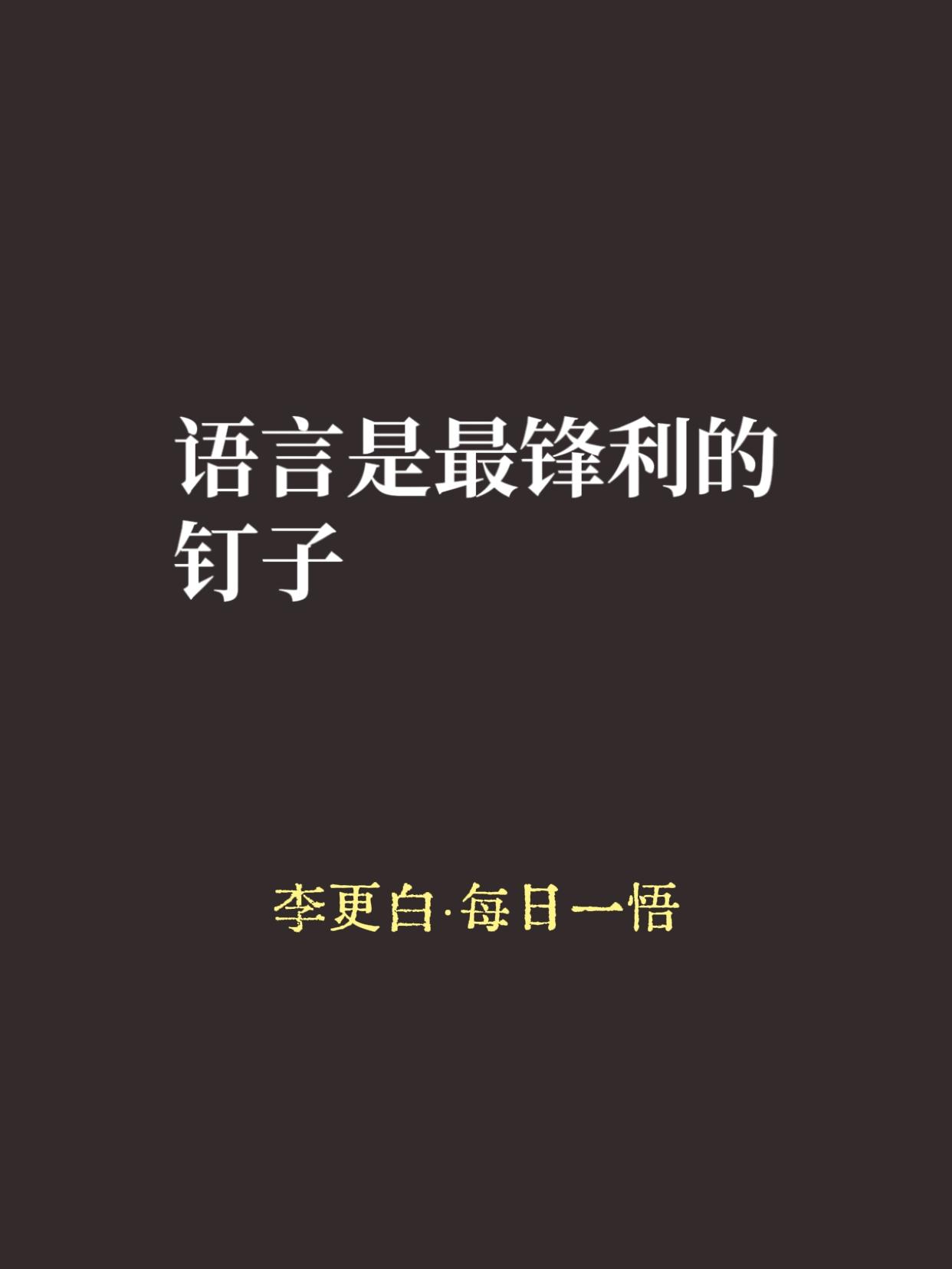 有个男孩脾气很坏。父亲给了他一袋钉子，告诉他：每发一次火，就在后院篱笆上钉一颗。