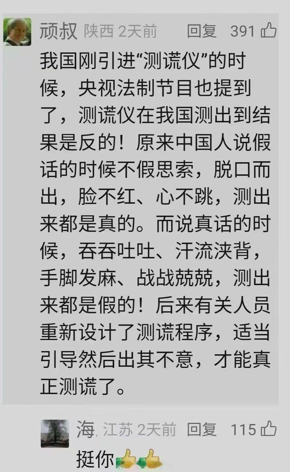 假以真时真以假，测谎仪前无君子…… ​​​