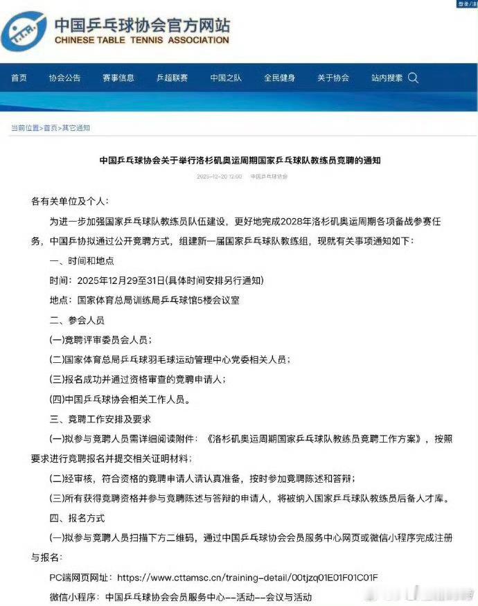 12月20日，中国乒协正式启动洛杉矶奥运周期国家队教练员公开竞聘，将于12月29