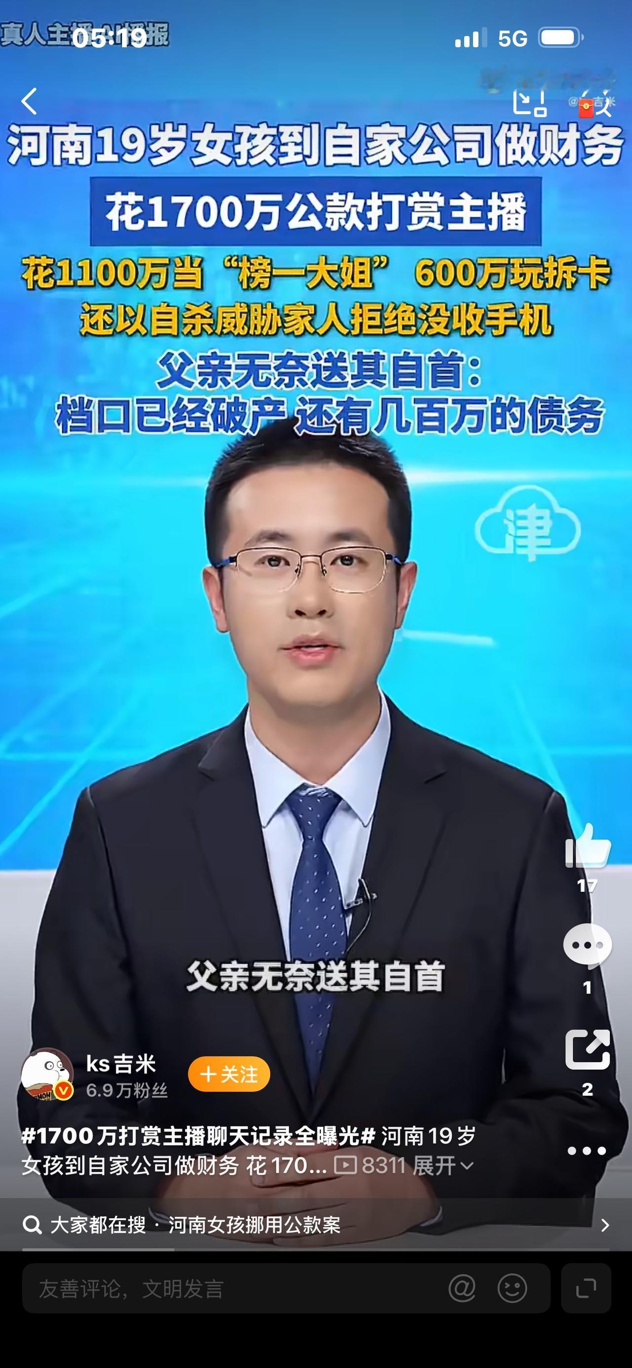 19岁"榜一大姐"毁了全家：1700万公款打赏主播，父亲含泪送她自首

19岁，