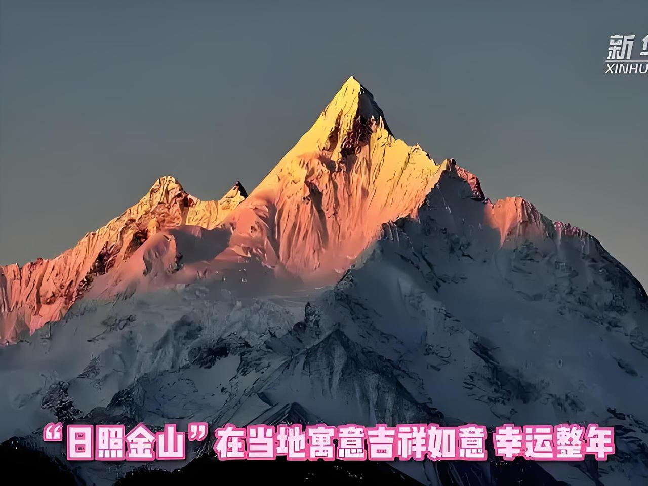 2026开年祥瑞！多座雪山同步上演日照金山，见者接好运
 
2026年的第一缕阳