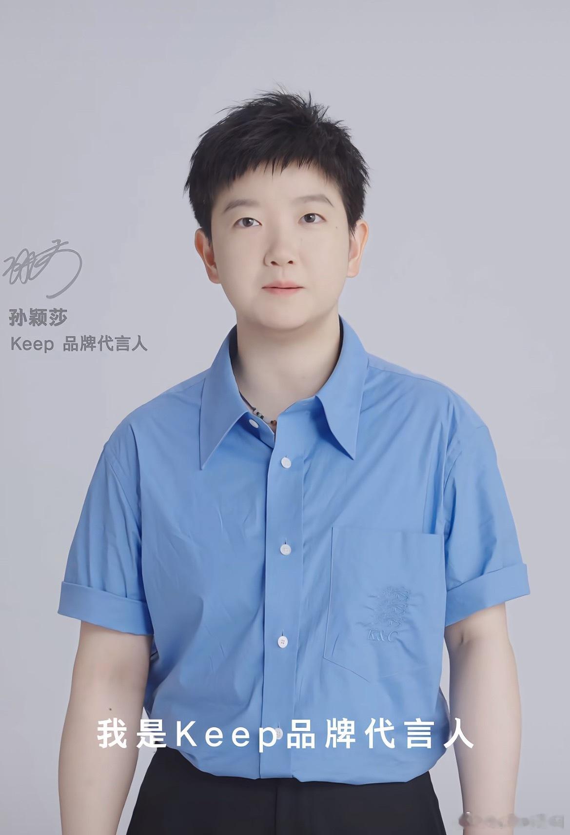 好清爽的造型孙颖莎keep品牌代言人