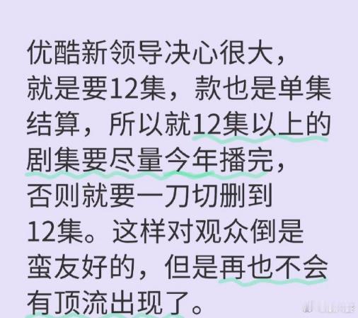 优酷 12集  挺好！对于观众来说，少了注水干货就会多起来，原来一集30多分钟，