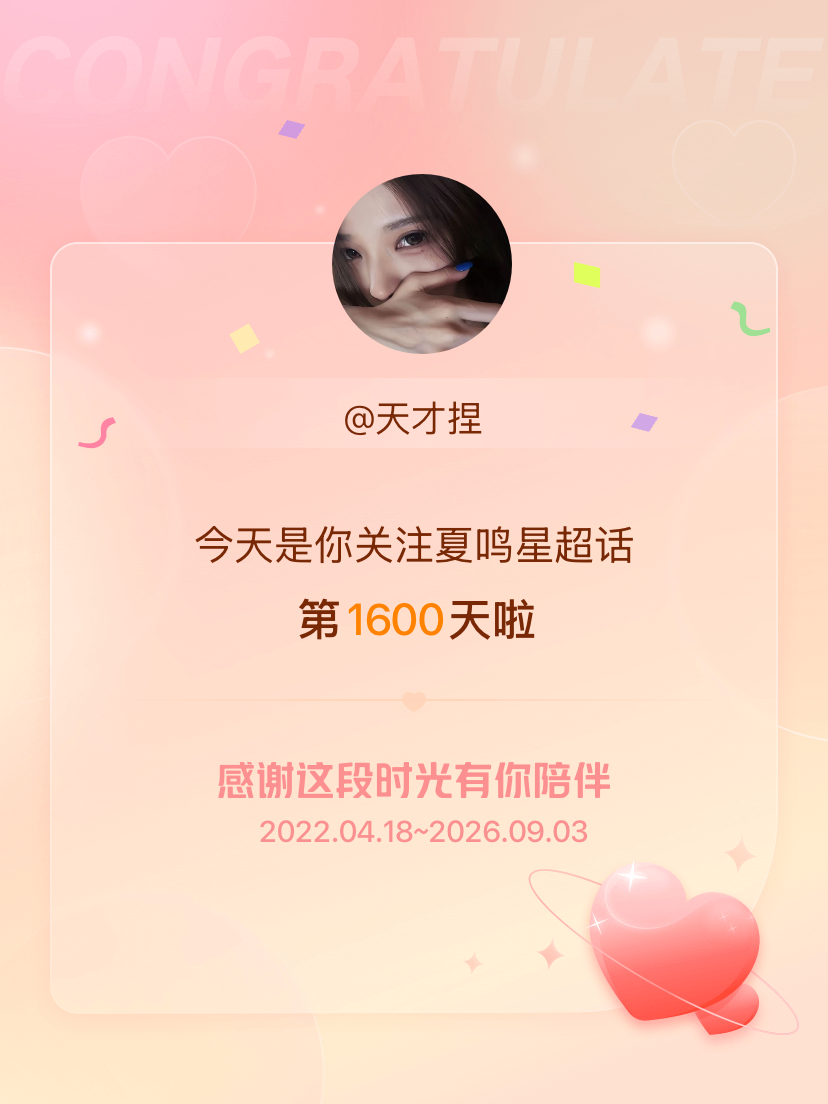 夏鸣星[超话]今天是我关注超话的第1600天，希望能继续伴你一路前行～ ​​​