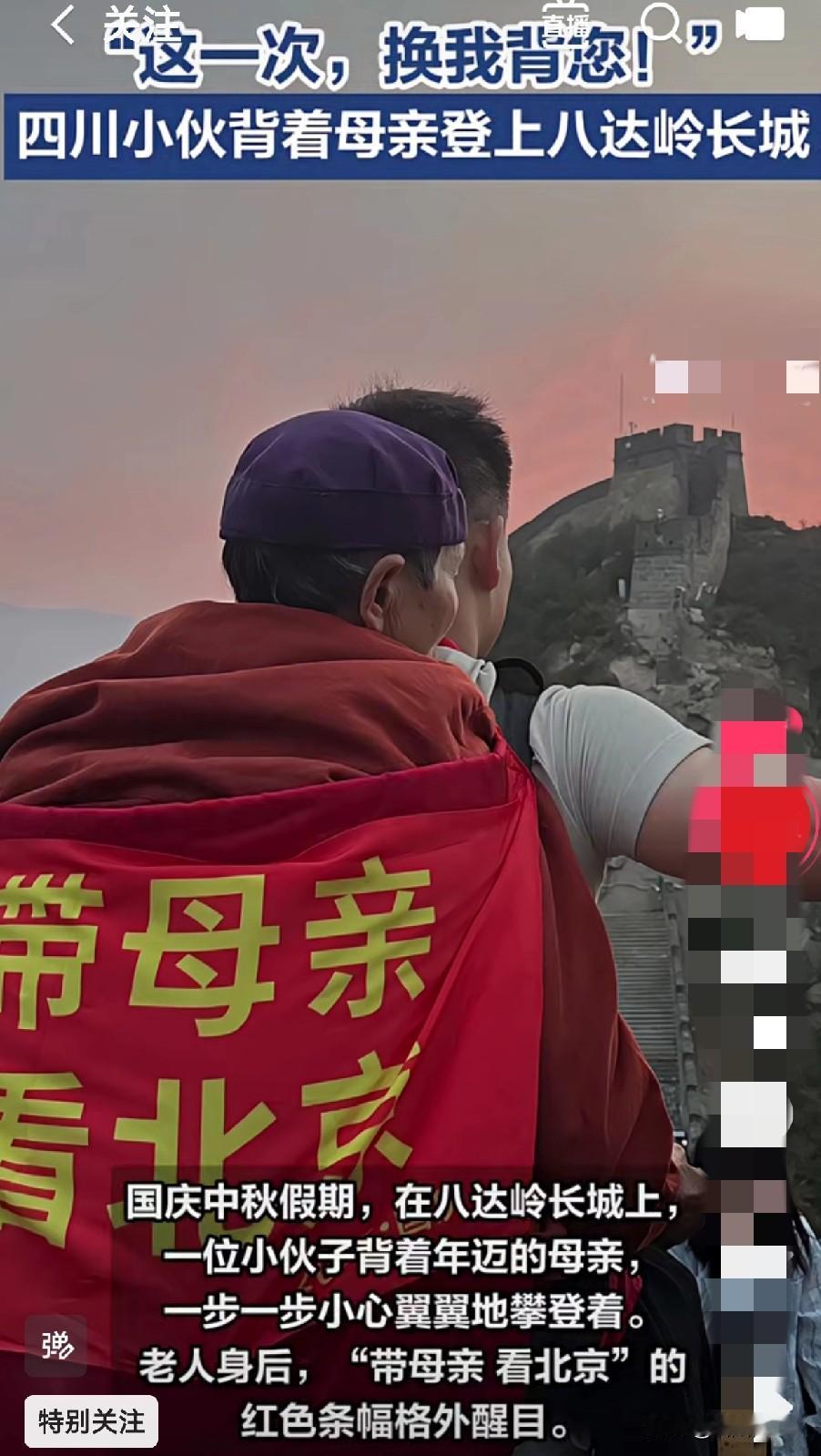 “泪目了家人们！国庆中秋假期，八达岭长城上这一幕太暖了！
 
四川一小伙背着母亲