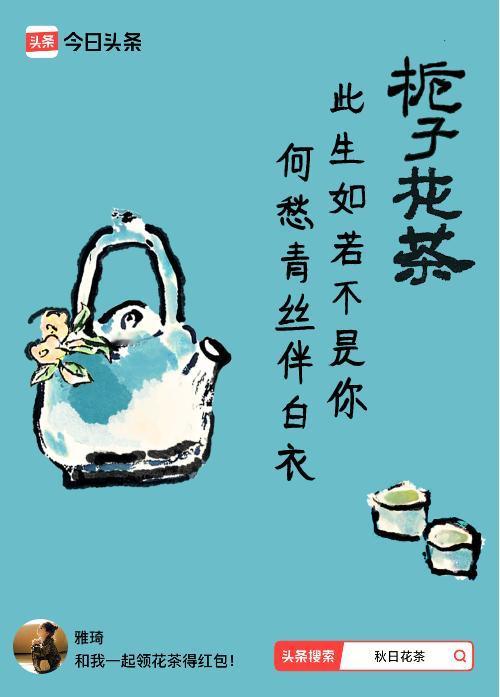 秋日领花茶我领到了秋日限定花茶：此生如若不是你，何愁青丝伴白衣，戳这里👉快来领