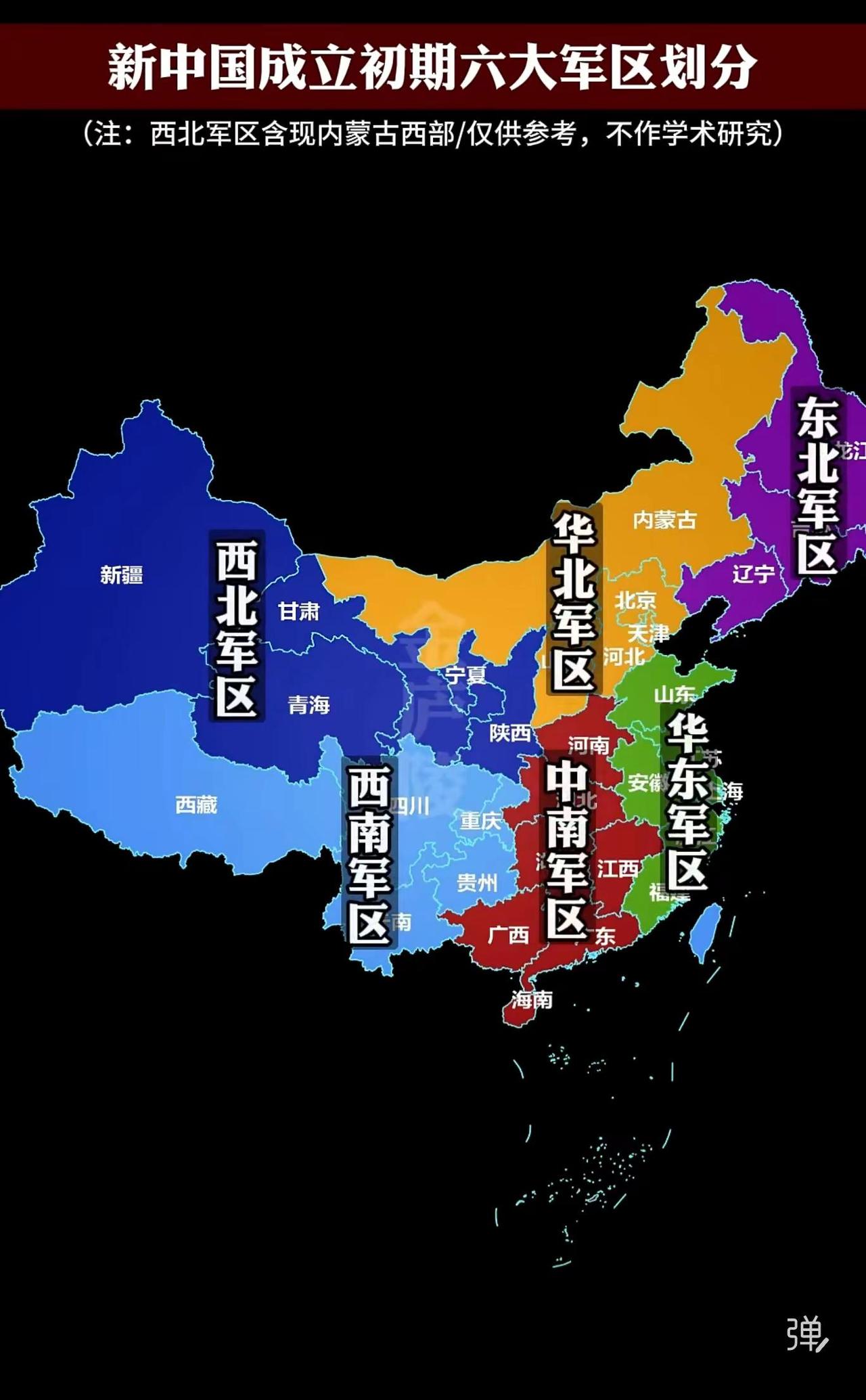地图以黑色为底、彩色分区呈现，标注了东北、华北、华东、中南、西南、西北六大军区及