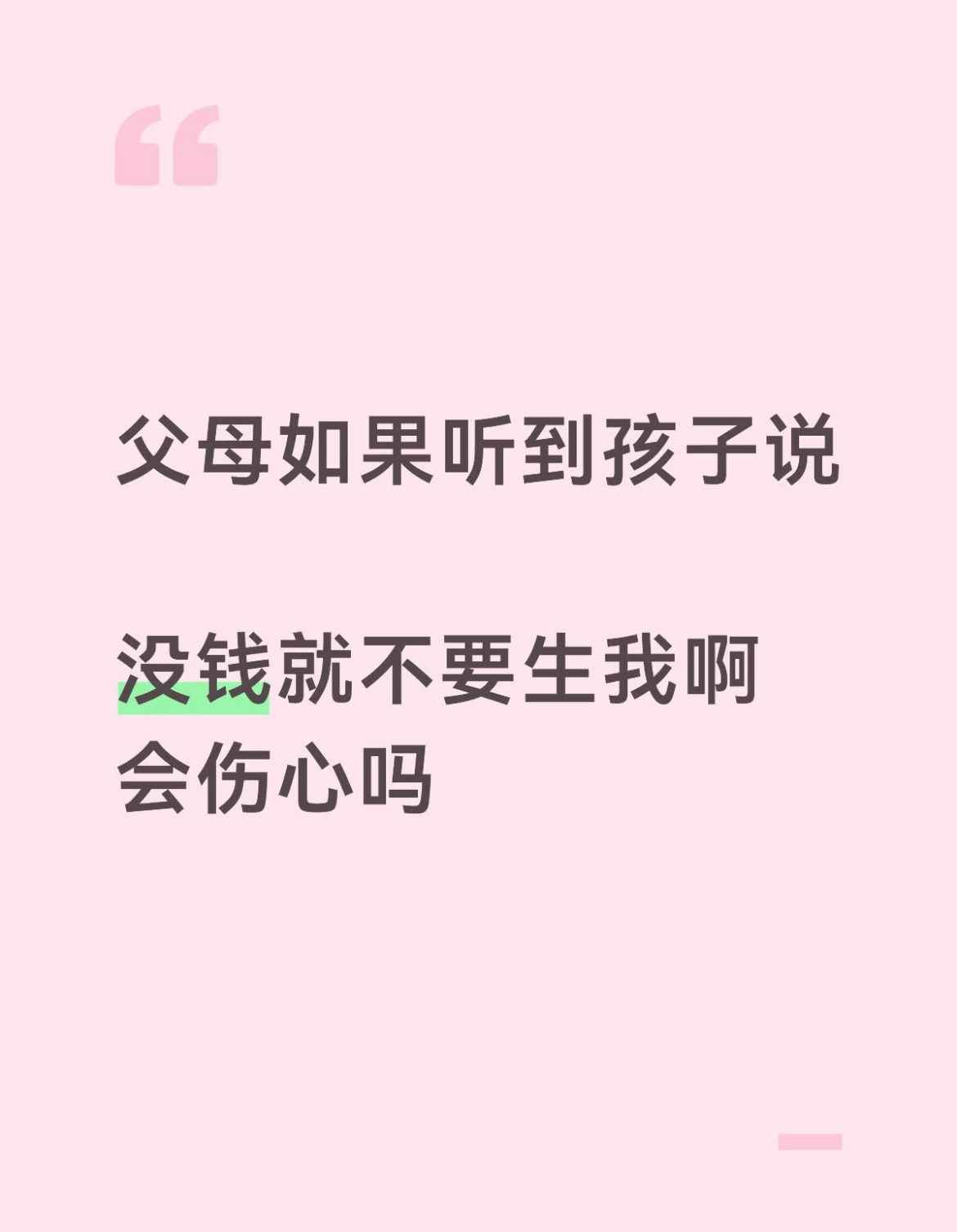 父母如果听到孩子说没钱就不要生我啊会伤心吗？ ​​​