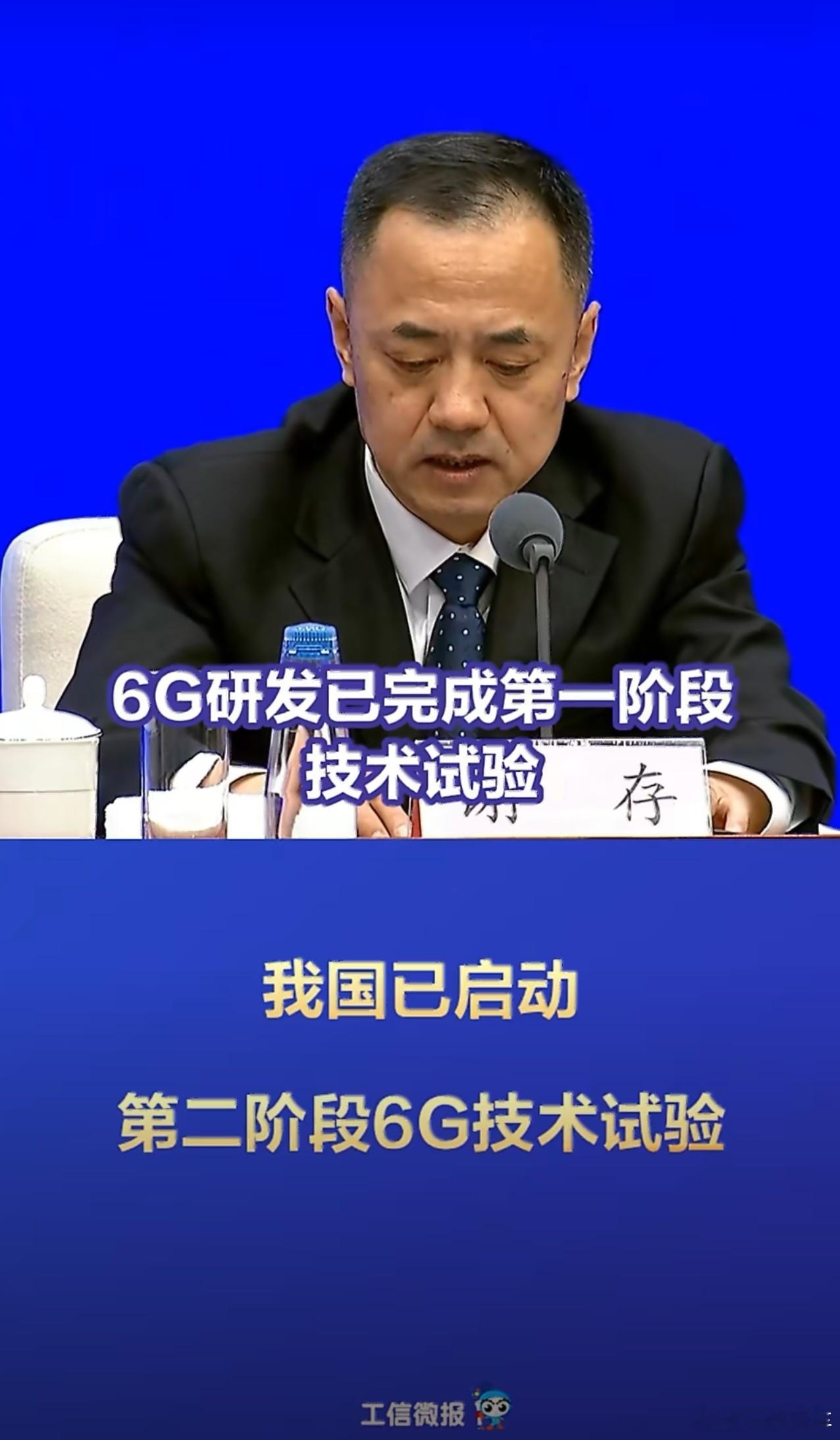 我国已启动第二阶段6G技术试验6G研发已完成第一阶段技术试验，形成了超300项关