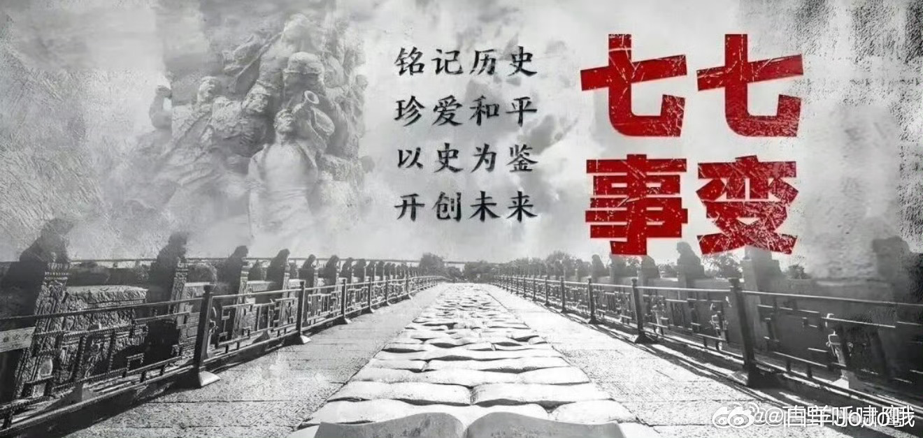 勿忘历史，七七事变 永州