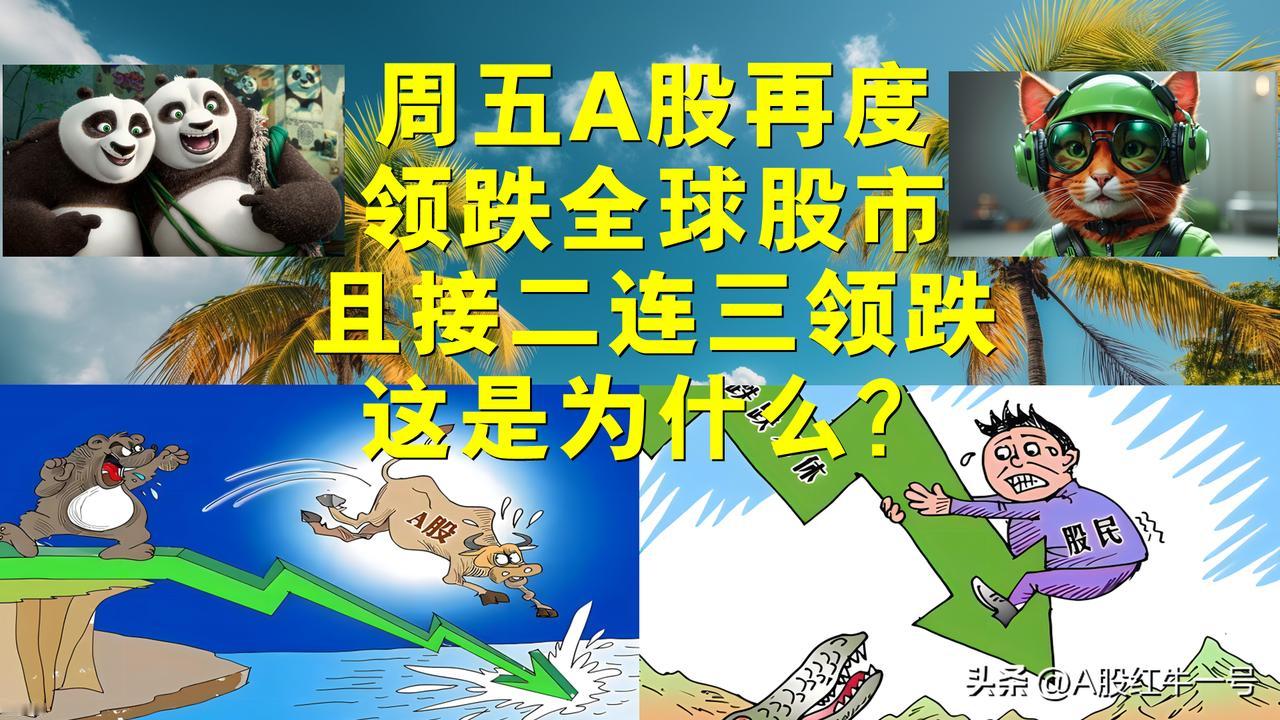 周五A股再度领跌全球股市，而且是接二连三领跌，这是为什么？

一、周五A股收盘，