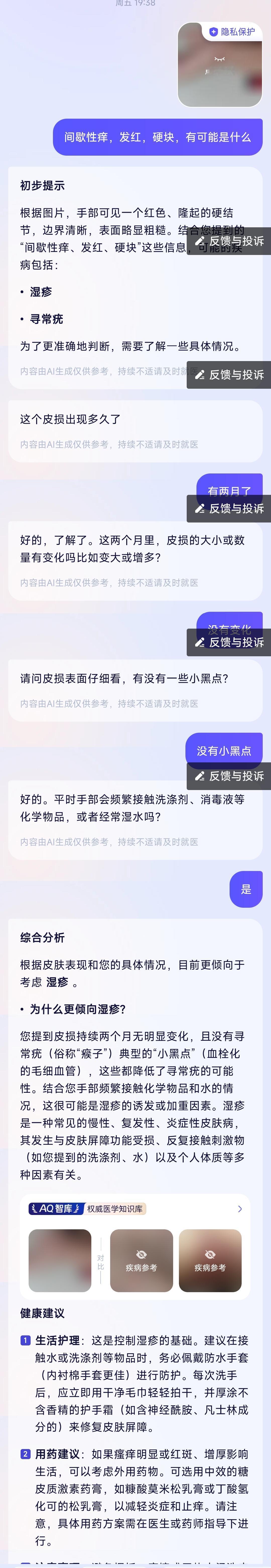 妈妈手上冒出个红疙瘩，还有点痒。我掏出手机拍了照，传给了医疗大模型，这交流过程就