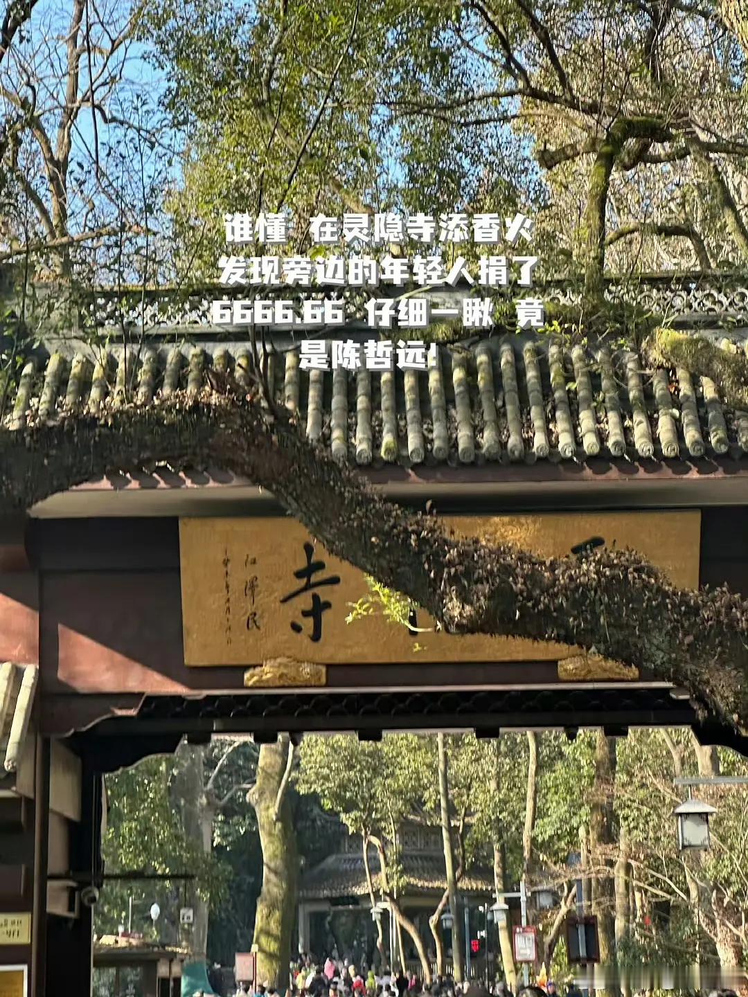 陈哲远在灵隐寺捐了6666.66，他给粉丝发红包也挺大方的。 