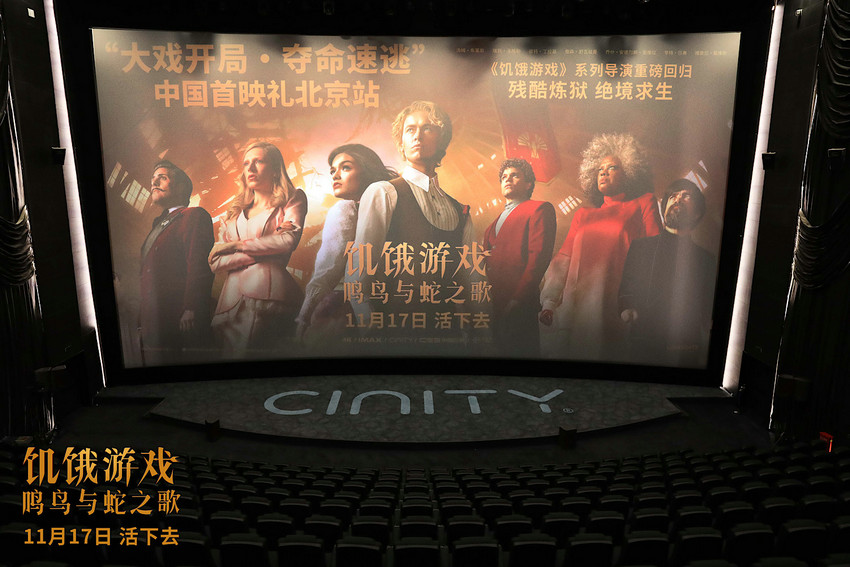《饥饿游戏：鸣鸟与蛇之歌》中国首映，残酷的游戏难度再次升级