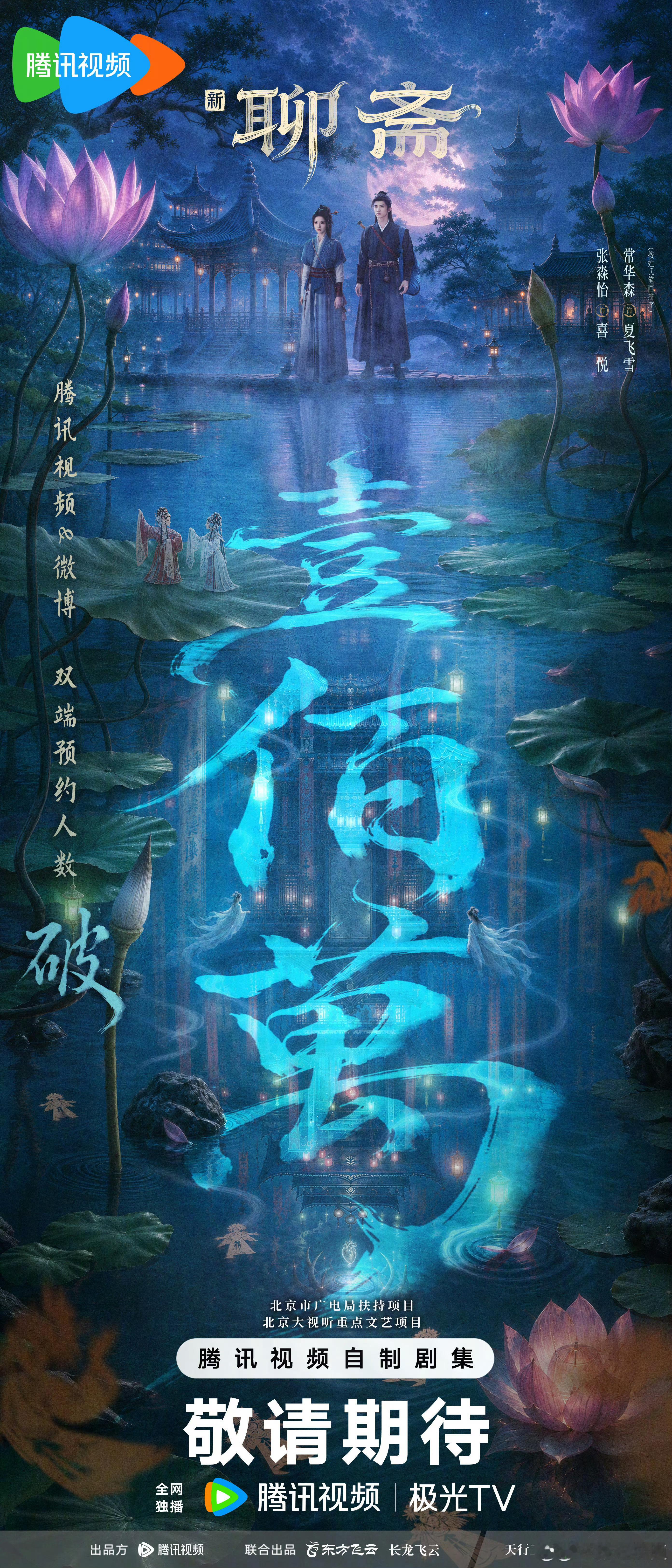 张淼怡 常华森 （按姓氏笔画排序）《新聊斋》预约破100万啦[哇][爱慕] ​​