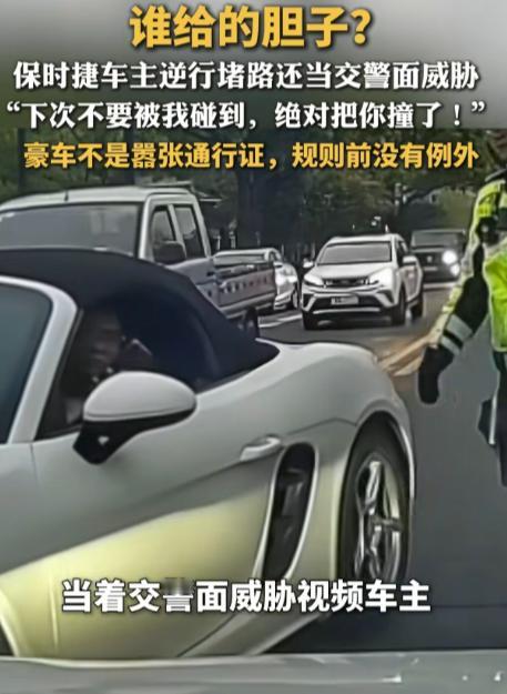 台州保时捷车主摊上事了！从现场视频看，保时捷不只是逆行，还有开车使用手机，故意停